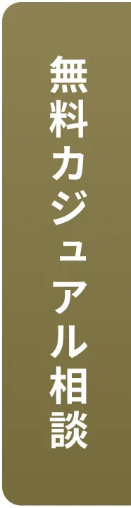 無料カジュアル相談
