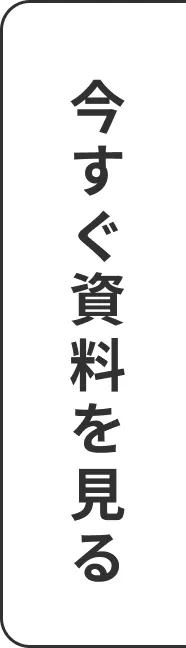 今すぐ資料を見る